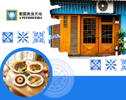 葡國美食天地 A Petisqueira